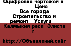  Оцифровка чертежей в autocad, Revit › Цена ­ 400 - Все города Строительство и ремонт » Услуги   . Калмыкия респ.,Элиста г.